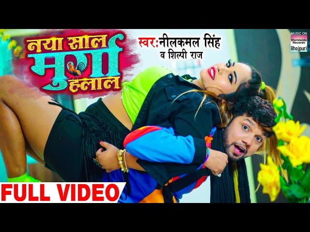 #VIDEO | नया साल मुर्गा हलाल | #Neelkamal Singh #Shilpi Raj | Murga Halaal | New Year Song #shorts