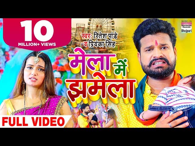 Mela Me Jhamela #VIDEO | मेला में झमेला | #riteshpandey