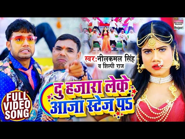#VIDEO || दु हजारा लेके आजा स्टेज पs || #neelkamalsingh #shilpiraj #Promila ghosh | Bhojpuri Songs