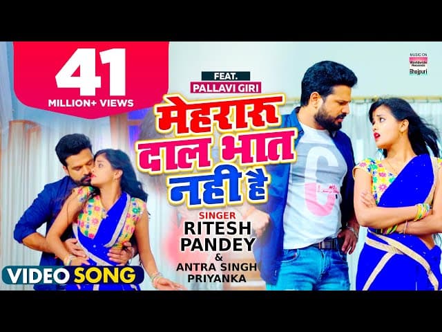 #VIDEO | Mehraru Daal Bhat Nahi Hai | #Ritesh Pandey