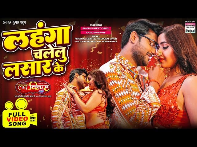 Lahanga Chalelu Lasar ke #neelkamalsingh #PradeepPandeyChintu#priyankasingh#kajalraghwani #bhojpuri