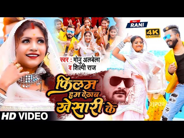 #VIDEO | Ft #Rani | #Shilpi Raj | फिलम हम देखब खेसारी के | #Monu Albela | bhojpuri Song 2022