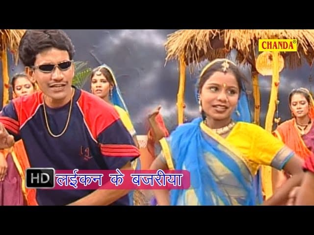 Laekan Ke Bajaria | लइकन के बजरिया | Dinesh Lal Yadav | Bhojpuri Songs