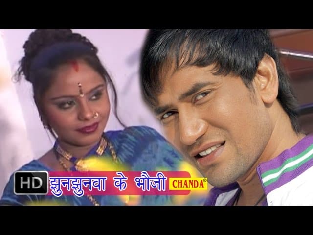 Jhunjhunva Ke Bhauji || झुंझुनवा के भौजी || Dinesh Lal Yadav || Bhojpuri Song