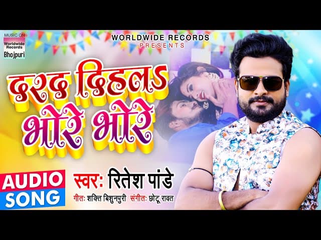 #Ritesh Pandey का धमाकेदार गाना | दरद दिहलs भोरे भोरे