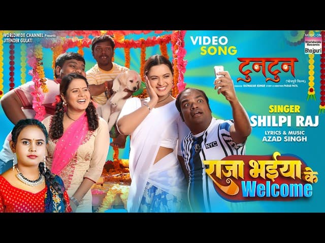 Raja Bhaiya Ke Welcome #Shilpi Raj #Neelam Giri #Sanjay Pandey #Rina Rani #bhojpurimovie #Song 2025