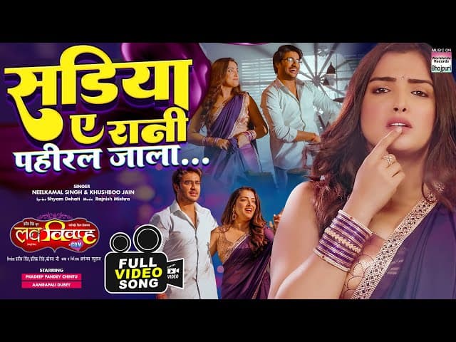 Sadiya Ye Rani Pahiral jala #Pradeep Pandey Chintu #Aamrapali Dubey #neelkamalsingh | FULL SONG