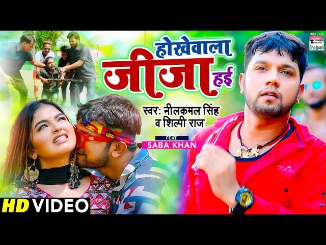#Video | होखेवाला जीजा हई | #Neelkamal Singh #Shilpi raj | Hokhewala Jija Hayi | Saba Khan |Bhojpuri