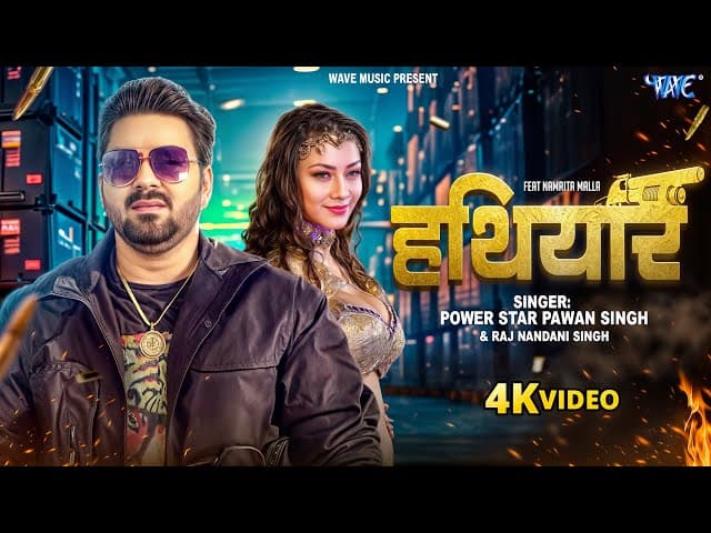 #Video | हथियार | Pawan Singh | Namrita Malla | Jila Ke Rangdar Ke Hathiyar Debeni | #Bhojpuri Song