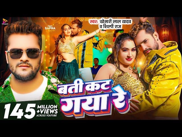 #Video - बती कट गया रे | #Khesari Lal Yadav & #Shilpi Raj | Batti Kat Gaya Re | Latest Bhojpuri Song