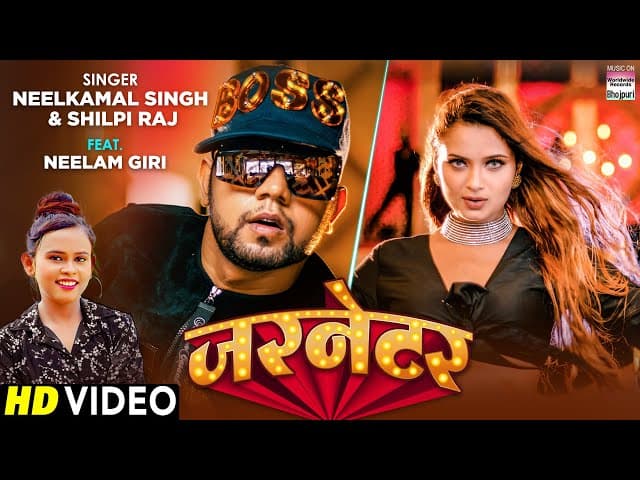 #Video | जरनेटर |#Neelkamal Singh | Garnetar | #Shilpi Raj #neelamgiri | शिल्पी राज |Bhojpuri Songs