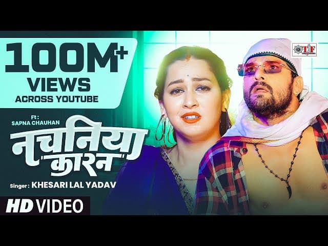 #VIDEO | नचनिया कारन | #Khesari Lal Yadav | Nachaniya Karan | Ft Sapna Chauhan | Bhojpuri Song 2022