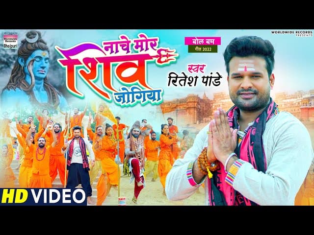 #Video | Nache Mor Shiv Jogiya | #Ritesh Pandey