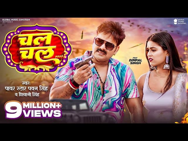 Video - चल चल (Chal Chal) | #Pawan Singh, #Dimpal Singh | #Shivani Singh | Bhojpuri Song 2023 | GMJ