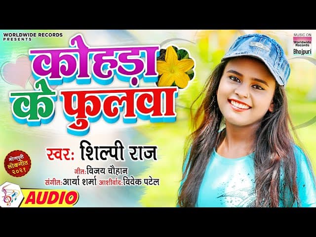 Shilpi Raj - कोंहड़ा के फुलवा | Kohda Ke Phulwa | Shilpi Raj Bhojpuri Song 2021