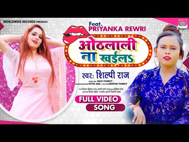 #VIDEO #Shilpi Raj | Othlali Na Khaila | Feat. #Priyanka Rewri | ओठलाली ना खईलS Latest Bhojpuri Song