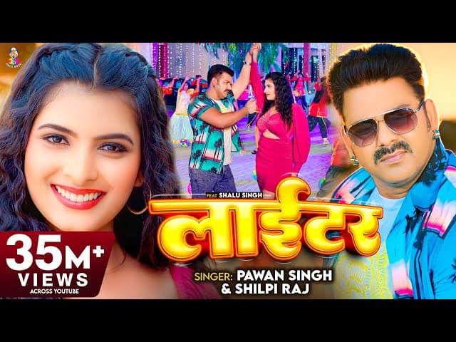#Pawan Singh - लाईटर | #Shilpi Raj | Feat. Shalu Singh | Lighter | New Bhojpuri Video Song 2023