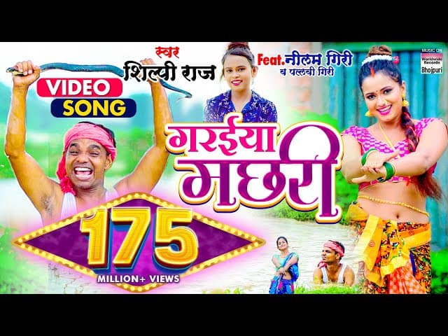 #VIDEO | गरईया मछरी #Neelam Giri #Shilpi Raj |#Garaiya Machhari |#Bhojpuri Song #BHOJPURI SONG