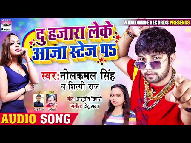 #Neelkamal Singh || दु हजारा लेके आजा स्टेज पs || #Shilpi Raj || Du Hajara || Bhojpuri Song 2020