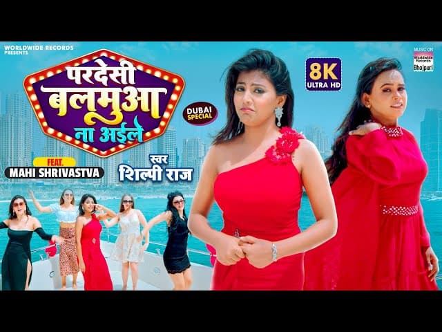 #Shilpi Raj | Pardesi Balamua Na Aile | #Mahi Shrivastava | परदेसी बलमुआ | Bhojpuri Song 2022