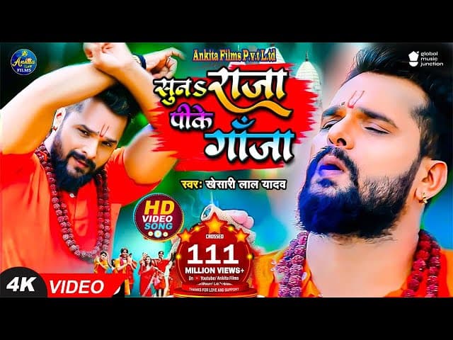 #VIDEO | सुनS राजा पीके गांजा | #Khesari Lal Yadav | Suna Raja Pike Ganja | New Bolbam Song 2023