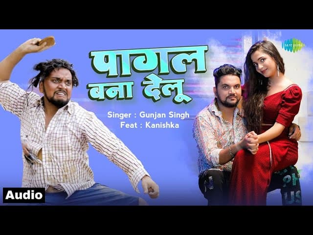पागल बना देलू | Pagal Bana Delu | Audio | Gunjan Singh ft. Kanishka | Bhojpuri Song