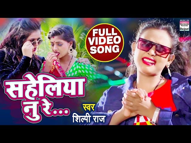 #VIDEO || सहेलिया नु रे || #Shilpi Raj का धमाकेदार विडियो || Saheliya Nu Re || Bhojpuri Songs 2021