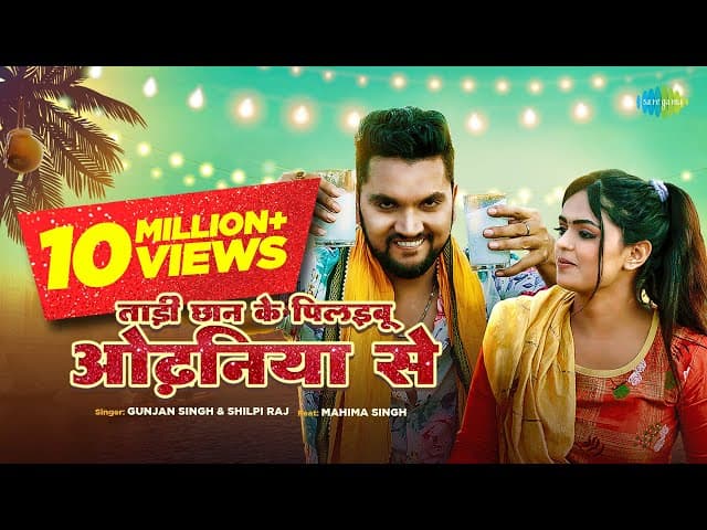 #Gunjan Singh | #Shilpi Raj | ताड़ी छान के पिलइबू ओढ़निया से | Tadi Chhan Ke Pilaibu Odhaniya Se