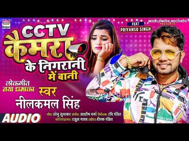 #NEELKAMAL SINGH |CCTV કેમેરા કે નિગરાની મેં બાની|CCTVKe Nigrani Me Bani |ft Priyansu Singh| Bhojpuri