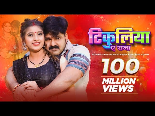 Pawan Singh, Shivani Singh – टिकुलिया ए राजा (Official Video) | Tikuliya Ae Raja