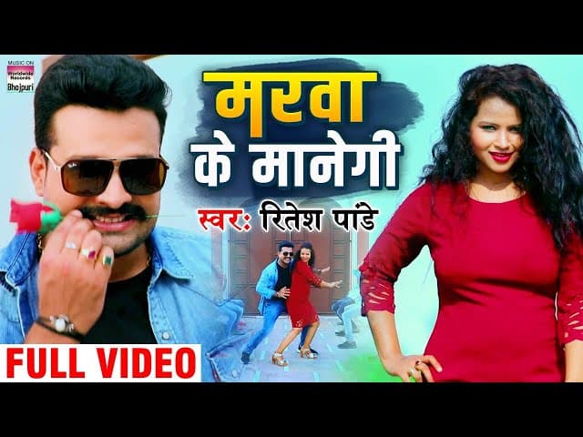 #Video - #Ritesh Pandey | मरवा के मानेगी