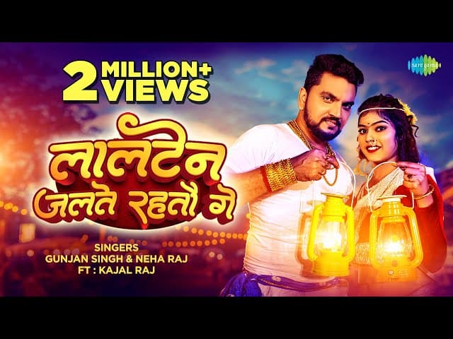 लालटेन जलते रहतौ गे | #Gunjan Singh | Lalten jalte rahtau ge | Neha Raj | #Bhojpuri Gaana