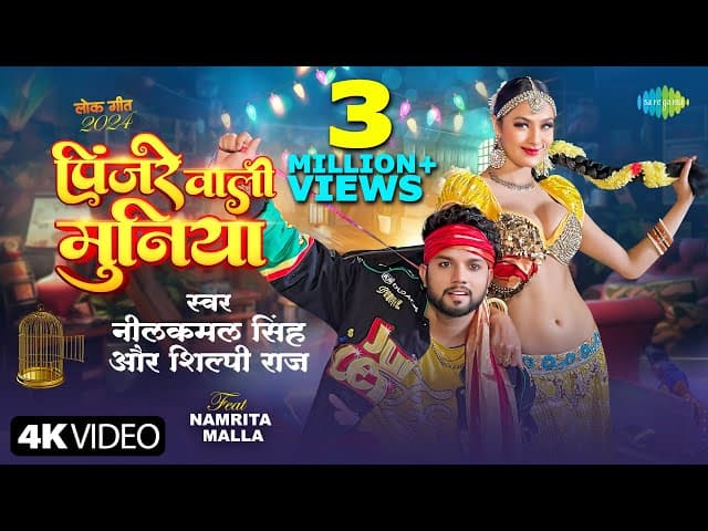 #Video | पिंजरे वाली मुनिया | #Neelkamal Singh | Pinjre Wali Muniya | Shilpi Raj | Namrita Malla