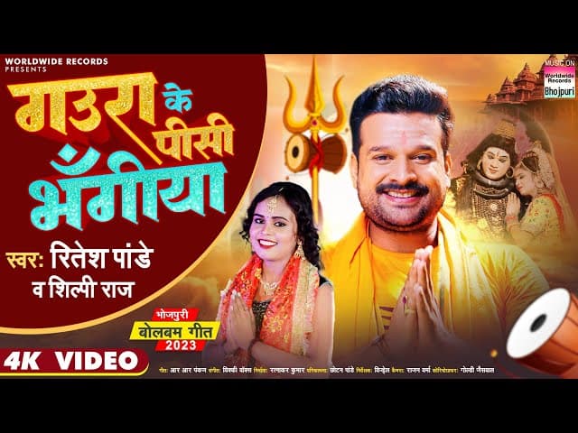 #Video | Gaura Ke Pisi Bhangiya #Ritesh Pandey