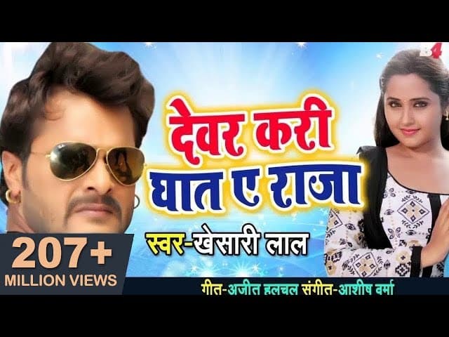 खेसारी ! देवर करे घात ए राजा ! छतिये पे रहे हाथ ए राजा ! Khesari Superhit Lokgeet Video