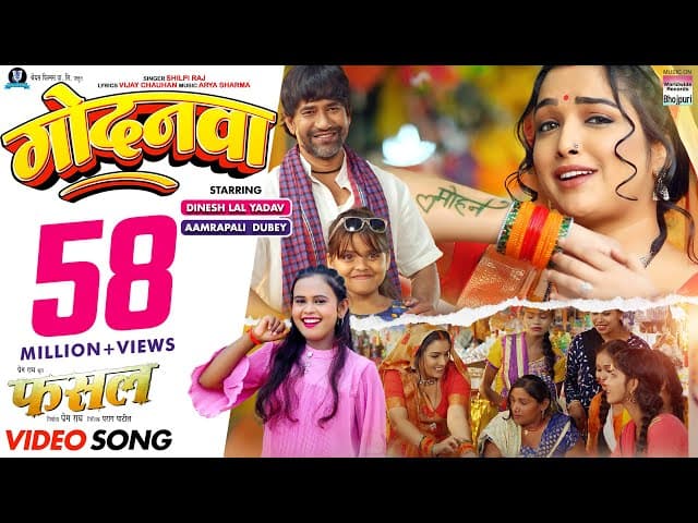 GODANWA | Dinesh Lal Yadav #nirahua #Aamrapali Dubey #Shilpi Raj | गोदनवा @WorldwideRecordsBhojpuri