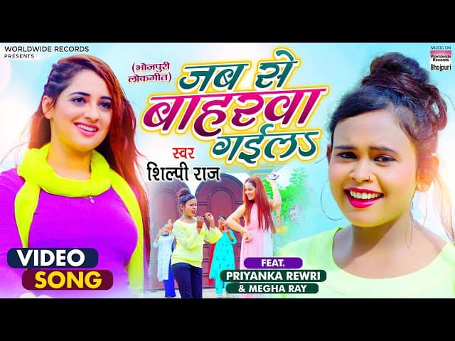 VIDEO || Jabse Baharwa Gaila || #Shilpi Raj का Song || Ft.#Priyanka Rewri | Bhojpuri Song 2021