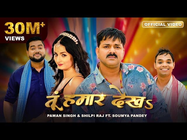 Pawan Singh, Shilpi Raj – तूं हमार देखऽ | Tu Hamaar Dekha | Official Video