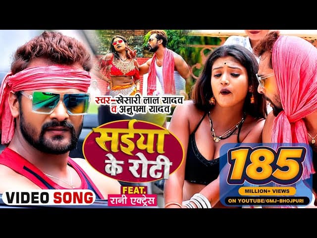 #Video | सईया के रोटी | #Khesari Lal Yadav, #Anupma Yadav | Ft. #Rani | Bhojpuri Song 2021