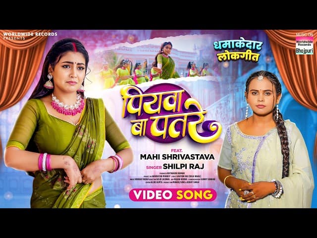 Piyawa Ba Patre #Shilpi Raj #Mahi Shrivastava | पियवा बा पतरे #bhojpuri #shorts #song