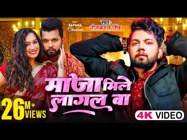 #Video | माजा मिले लागल बा |#Neelkamal Singh | Maja Mile Lagal Ba | Ft. Sapna Chauhan |Bhojpuri Song