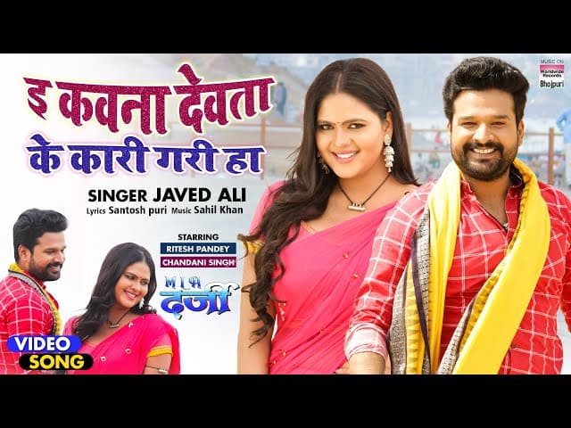 #VIDEO - E Kawna Devta Ke Kaari Gari Ha