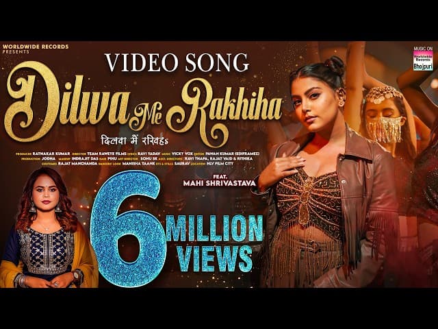 Dilwa Me Rakhiha #Shilpi Raj #Mahi Shrivastava | दिलवा में रखिहs #bhojpurisong #shorts #song 2025
