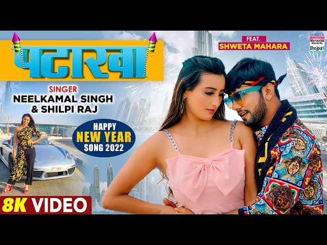 #VIDEO | पटाखा | #Neelkamal Singh | #Shweta Mahara | #Shilpi Raj | PATAKHA| Happy New Year Song