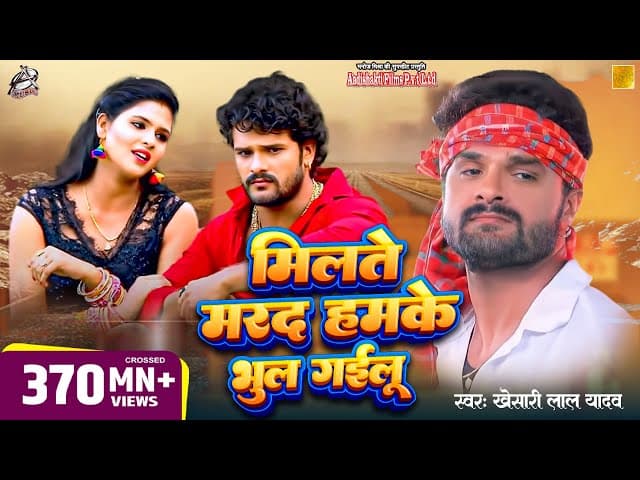 #Khesari Lal Yadav के अब तक का सबसे हिट गाना | मिलते मरद हमके भूल गईलू | New Hit Video Song