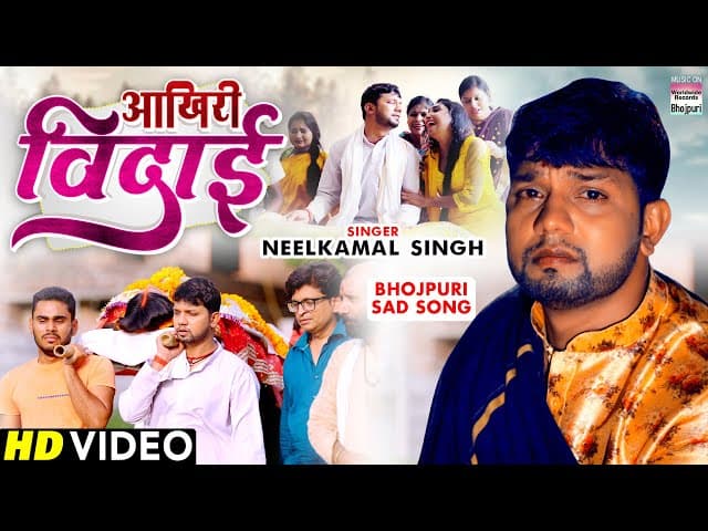 Akhiri Vidai | आखिरी विदाई |#Neelkamal Singh |#Pragati Bhatt | #bhojpuri Sad Song #neelkamal #VIDEO