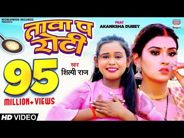 तावा प रोटी | #Shilpi Raj | #ShilpiRaj #Akanksha Dubey | Tawa Pa Roti | #BhojpuriSong