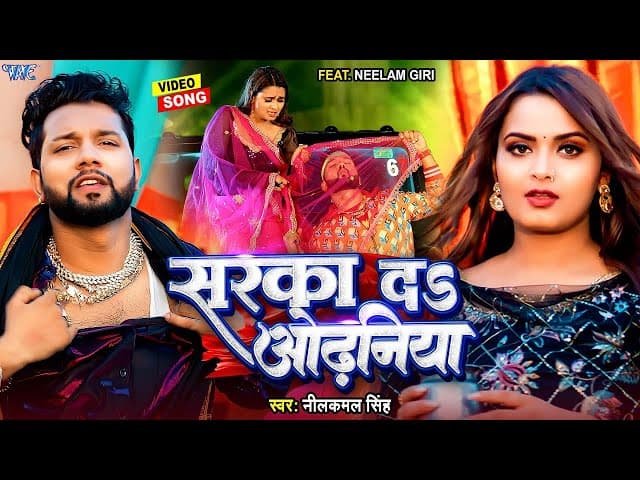 #Video - सरका दा ओढ़निया | #Neelkamal Singh, Anupama Yadav | Sarka Da Odhaniya | Bhojpuri Song 2024