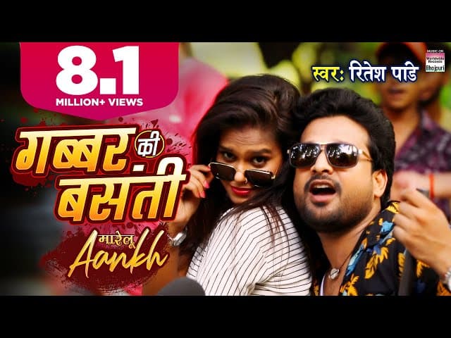 Gabbar Ki Basanti - Marelu Aankh | RITESH PANDEY