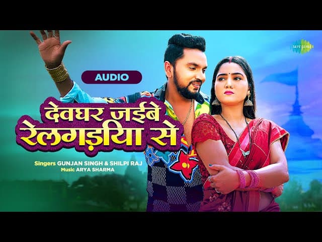 देवघर जईबे रेलगड़िया से | Devghar Jaibe Railgadiya Se | Gunjan Singh | Shilpi Raj | Bhojpuri Song
